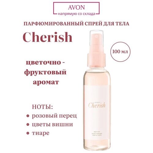 Avon Парфюмированный спрей мист для тела Cherish, аромат эйвон 100 мл