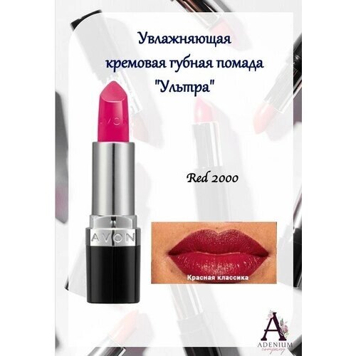 AVON True Увлажняющая кремовая губная помада Ультра, Красная классика/Red 2000