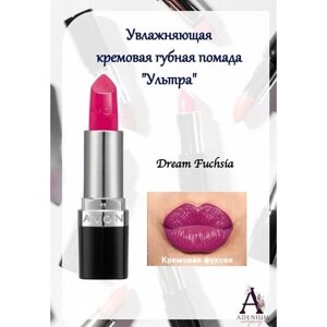 AVON True Увлажняющая кремовая губная помада Ультра, Кремовая фуксия/Dream Fuchsia