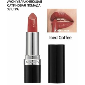 AVON Увлажняющая кремовая губная помада "Ультра" ICED COFFEE кофе гляссе