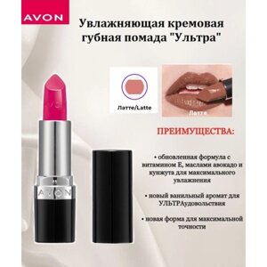 Avon Увлажняющая кремовая губная помада "Ультра" Латте/Latte