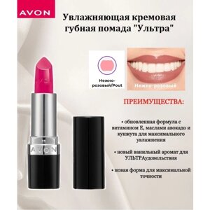 Avon Увлажняющая кремовая губная помада "Ультра" Нежно-розовый/Pout