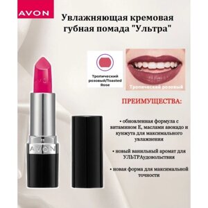 Avon Увлажняющая кремовая губная помада "Ультра" Тропический розовый/Toasted Rose