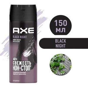 AXE мужской дезодорант спрей, BLACK NIGHT, Свежая мята и кедр, 48 часов защиты, 150 мл