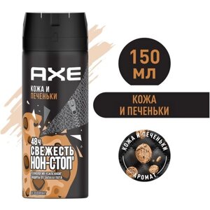 AXE мужской дезодорант спрей Кожа и Печеньки, 48 часов защиты 150 мл