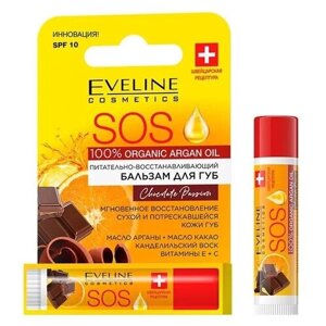 Бальзам для губ (balm for lips) Eveline Sos 100% Organic Argan Oil Питательно - восстанавливающий бальзам для губ - Chocolate passion 16 г.