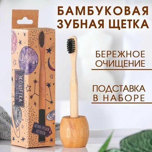 Бамбуковая зубная щётка с подставкой Ты моя планета, 4,3 14,5 4,3 см
