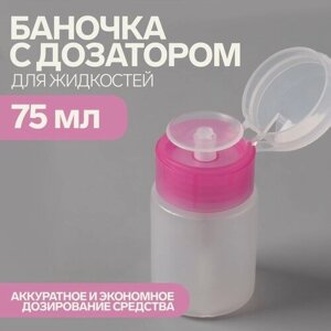 Баночка с дозатором для жидкостей, 75 мл, цвет розовый/прозрачный