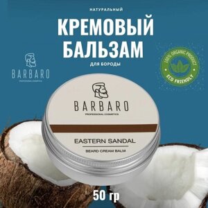 Barbaro Бальзам для бороды Eastern Sandal, 30 мл