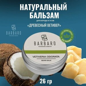 Barbaro Бальзам для бороды Vetiveria Odorata, 26 г
