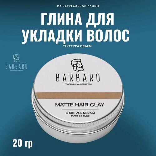 Barbaro Матовая глина для укладки волос, сильная фиксация, 20 г