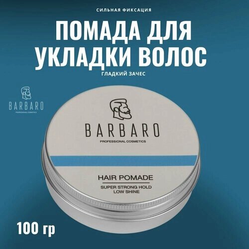 Barbaro Помада для укладки волос, сильная фиксация, 100 г