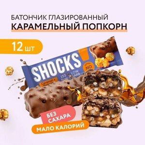 Батончики без сахара SHOCKS Карамельный попкорн Fitness SHOCK 35 г, 12 шт