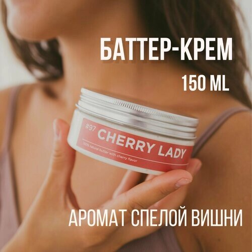 Баттер для тела ANY. THING #97 Cherry Lady / С ароматом спелой вишни / Питательный 150 ml