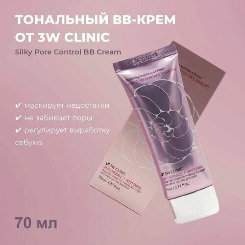 BB Cream ББ крем для лица с улиточным муцином (секретом) Silky Pore Control 3W CLINIC, 70мл