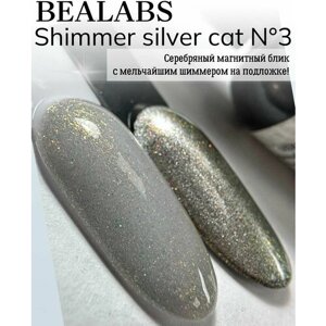 BEALABS Гель-лак Shimmer silver cat №3