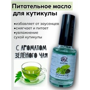 BEALABS жирное масло для кутикулы / масло для кожи рук и ногтей / зеленый чай