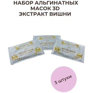 Beauty Concept Набор для альгинатных масок 3D в саше 20 гр, с экстрактом Вишни, 3 штуки