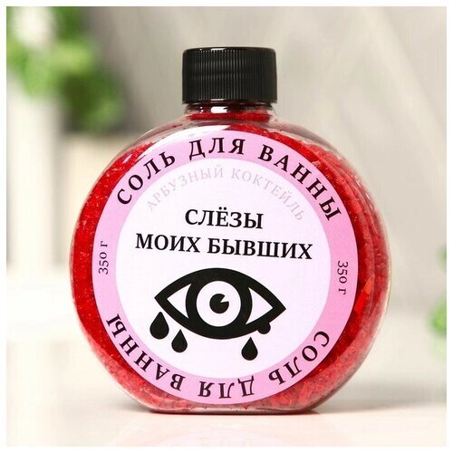 Beauty Fox Соль для ванны «Слезы моих бывших», с ароматом арбуза, 350 г