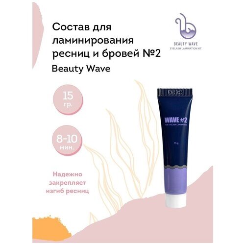 Beauty Wave Состав для ламинирования ресниц и бровей № 2 (объем + фиксация), 15 г