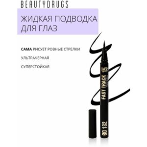 Beautydrugs BD 132 15 FAST TRACK liquid eyeliner стойкая подводка для глаз черная 0,8 мл