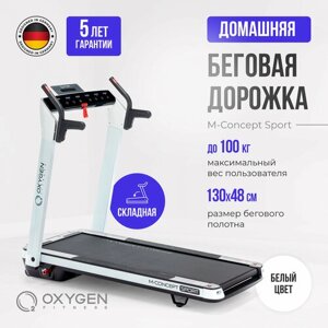 Беговая дорожка электрическая для дома oxygen fitness M-concept SPORT WHITE