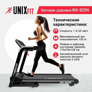 Беговая дорожка UNIX Fit MX-920N, мощность 3,25 л. с, до 150 кг, беговое полотно 140 х 49 см, скорость 1.0 - 20 км/ч, 8 цилиндрических эластомеров UNIXFIT