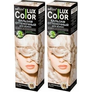 Белита Оттеночный бальзам COLOR LUX для волос, 2 шт, тон 15 платиновый
