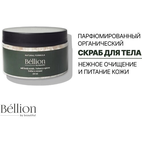 Bellion парфюмированный органический скраб для тела табак и специи, 250 мл.