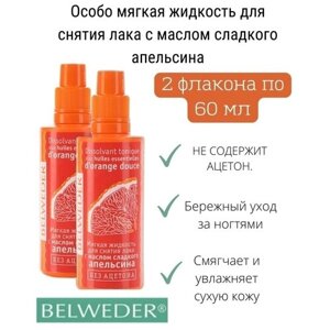 Бельведер мягкая жидкость для снятия лака с маслом апельсина 60 мл без ацитона уход за ногтями