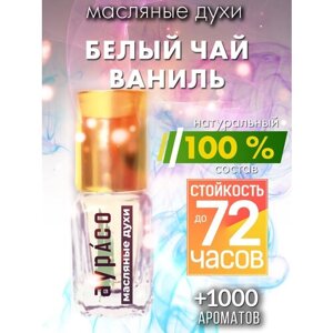 Белый чай ваниль - масляные духи Аурасо, духи-масло, женские, мужские, унисекс, флакон роллер