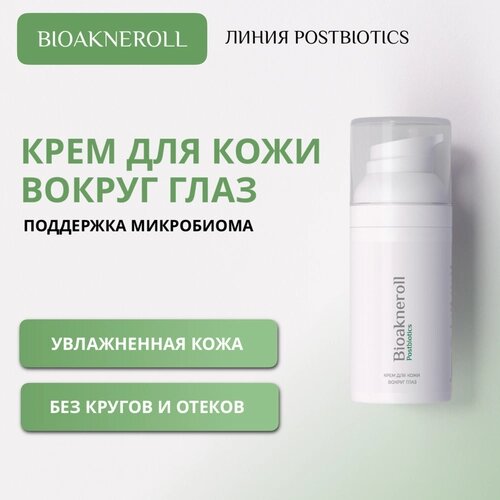 Bioakneroll Postbiotics Крем для кожи вокруг глаз с лизатами бактерий 30 мл
