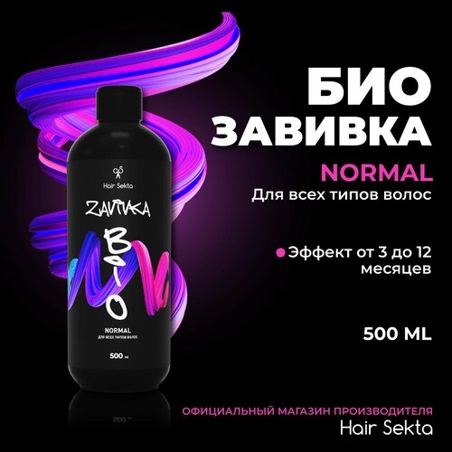 Биозавивка от Hair Sekta: Normal - для всех типов волос (500 мл)