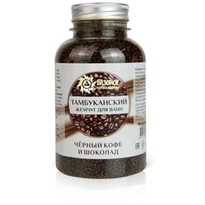 Бизорюк Тамбуканский жемчуг для ванн Чёрный кофе и шоколад, 185 г, 390 мл