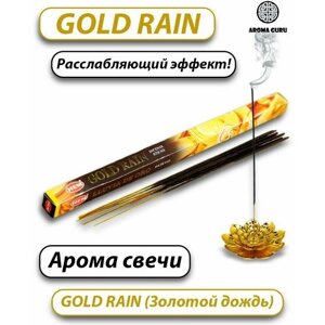 Благовония Aroma Guru "HEM Gold Rain", афродизиак аромата золотой дождь, 8 арома свечей
