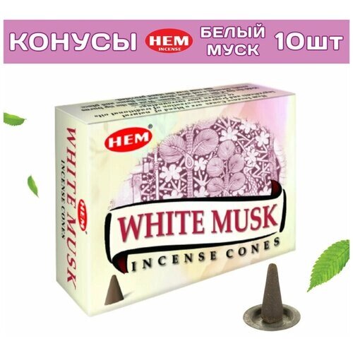 Благовония ароматические конусы HEM Хем НЕМ Белый мускус - муск White Musk с подставкой 10 шт