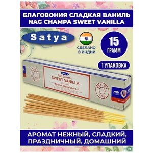 Благовония SWEET VANILLA сладкая ваниль, 15 гр