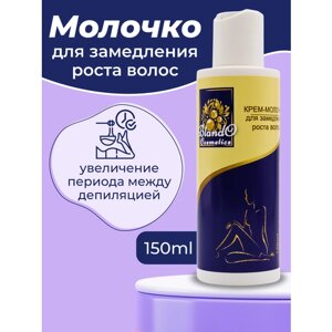 Blando Cosmetics Крем-молочко для замедления роста волос 150мл