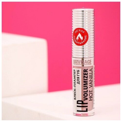 Блеск-плампер для губ LUXVISAGE LIP Volumizer Hot Vanilla, тон 301, 2,9 г