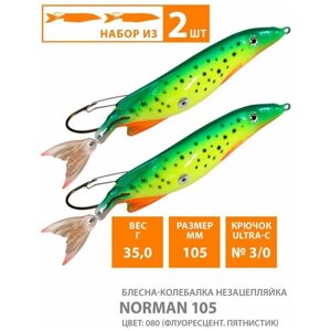 Блесна колебалка незацепляйка AQUA NORMAN 105mm, 35g. Рыболовная приманка колеблющаяся для спиннинга, троллинга на щуку, судака, окуня цвет 080 (2шт)