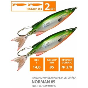 Блесна колебалка незацепляйка AQUA NORMAN 85mm, 14g. Рыболовная приманка колеблющаяся для спиннинга, троллинга на щуку, судака, окуня цвет 007 (2шт)