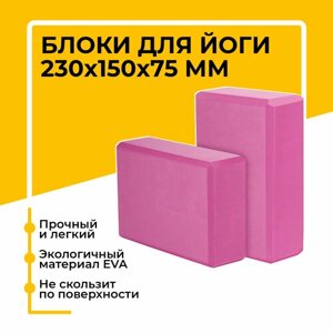 Блок (кирпич) для йоги EVA, 230х150х75 мм, темно-розовый, набор из 2 шт