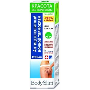 Body Slim крем Красота без переплат Термо для тела ночной антицеллюлитный 125 мл 150 г 1 шт.