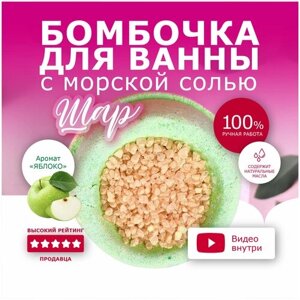 Бомбочка для ванной Выдумщики-Маркет "Шар с солью" с ароматом яблока, ароматическая соль,200г