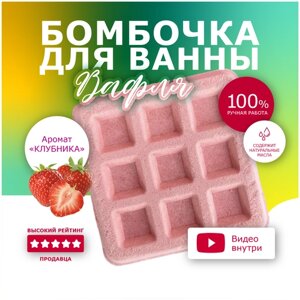 Бомбочка для ванной Выдумщики-Маркет "Вафля" с ароматом клубники, шипучка, гейзер, 150 г