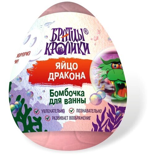 Бомбочка для ванны братцы кролики, яйцо дракона розовое с сюрпризом внутри для детей с 3 лет, 160 гр