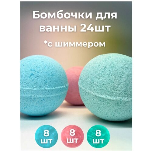 Бомбочки ддля ванны с шиммером г 3 вида по 8 шт . Бурлящие шары с шиммером "Happy" MIX 24 шт