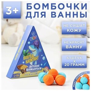 Бомбочки детские для ванны "Вперед, капитан!с ароматом цитруса и жвачки, 6х20 г, Чистое счастье