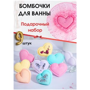 Бомбочки для ванны подарочный набор из 9 сердец