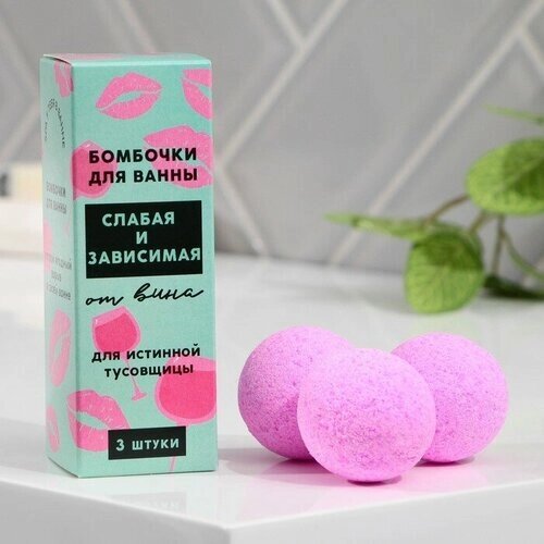 Бомбочки для ванны «Слабая и зависимая», с ягодным ароматом, 3 шт х 40 г